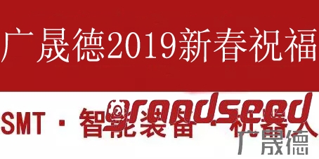 广晟德新春祝福