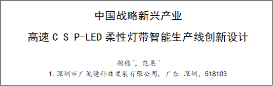 广晟德柔性灯带智能产线创新设计论文成功发表！